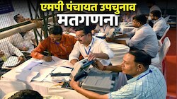 एमपी पंचायत उपचुनाव: 103 पदों की मतगणना, सुसनेर में भाजपा की जीत, CM मोहन ने दी बधाई