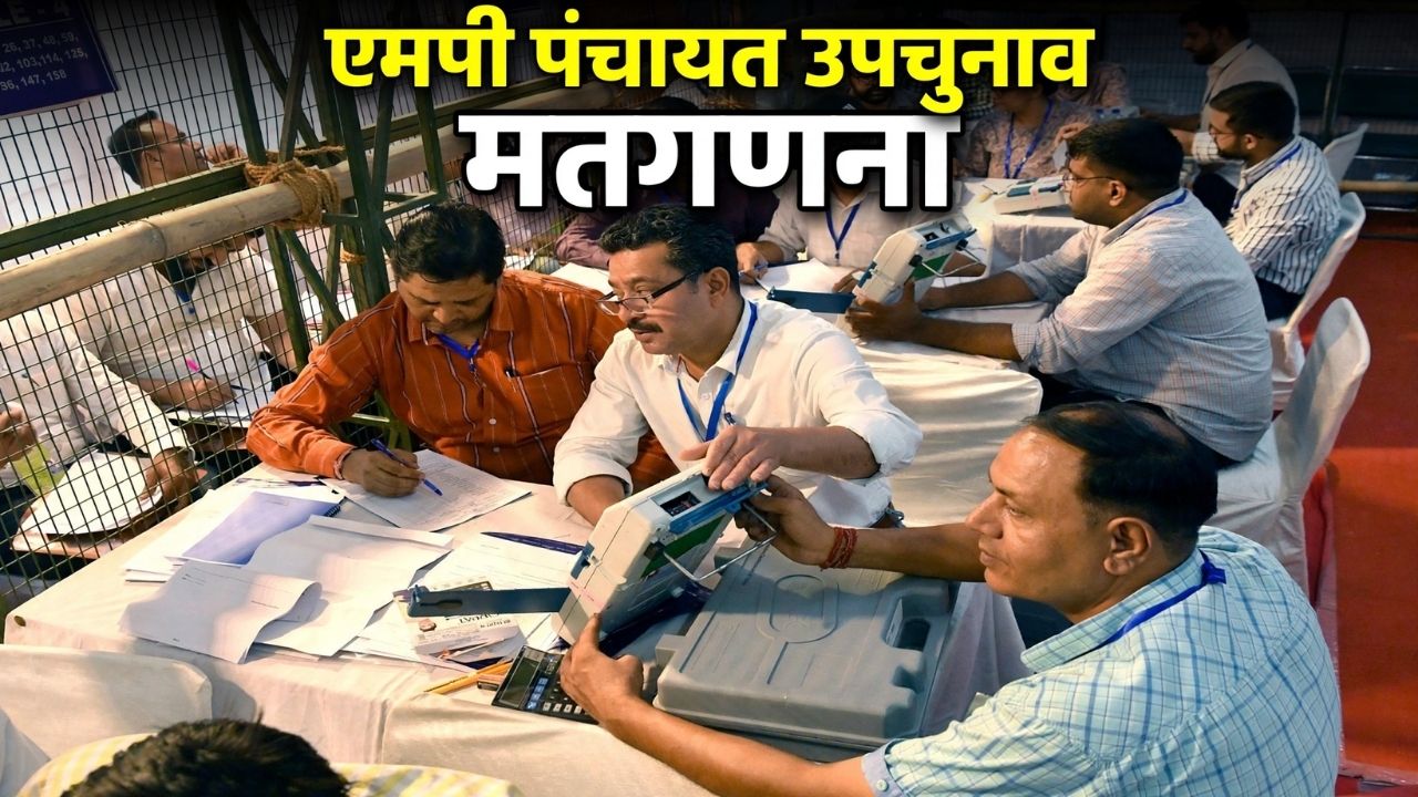 एमपी पंचायत उपचुनाव: 103 पदों की मतगणना, सुसनेर में भाजपा की जीत, CM मोहन ने दी बधाई एमपी पंचायत उपचुनाव: 103 पदों की मतगणना, सुसनेर में भाजपा की जीत, CM मोहन ने दी बधाई