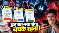 बिजली बिल, कूरियर और जॉब ऑफर के नाम पर आए फर्जी मैसेज, जानिए कैसे Rogue AI से हर दिन ठगे जा रहे हैं आम लोग