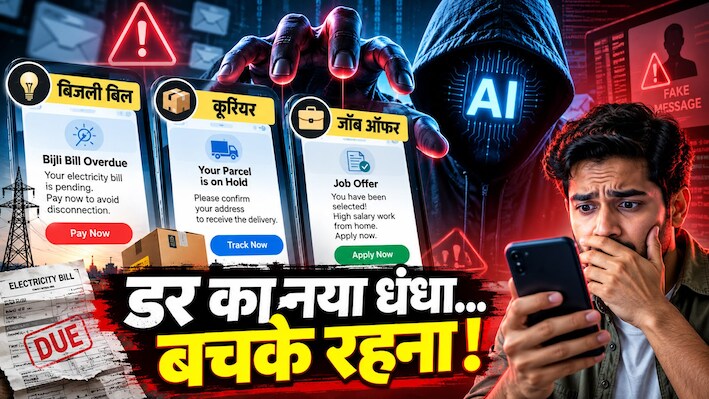 बिजली बिल, कूरियर और जॉब ऑफर के नाम पर आए फर्जी मैसेज, जानिए कैसे Rogue AI से हर दिन ठगे जा रहे हैं आम लोग