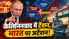 पुतिन की धमकी के बाद कैलिनिनग्राद पर 'महासंग्राम', NATO हलकान; मगर इसमें क्या है भारत का काम?
