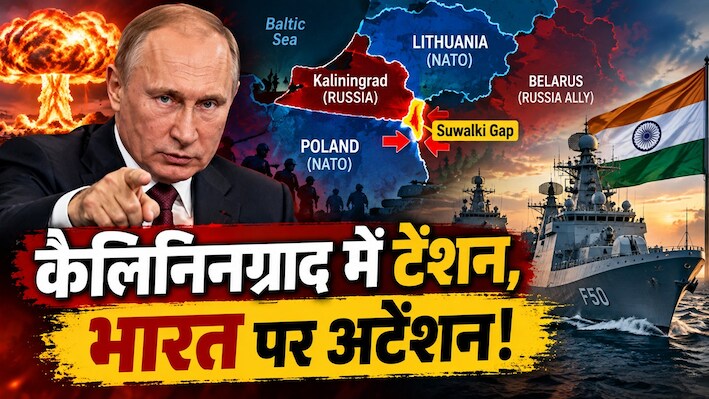 पुतिन की धमकी के बाद कैलिनिनग्राद पर 'महासंग्राम', NATO हलकान; मगर इसमें क्या है भारत का काम?