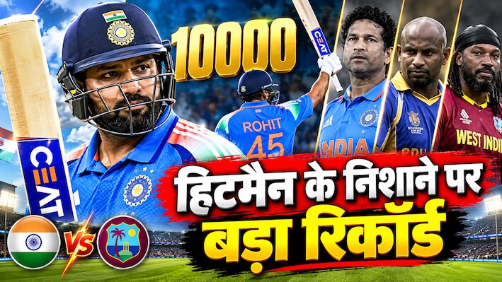 सिर्फ 2 रन और... सचिन तेंदुलकर के धाकड़ रिकॉर्ड की बराबरी कर लेंगे रोहित शर्मा, इतिहास में दर्ज हो जाएगा नाम