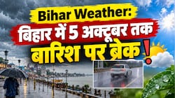 Bihar Weather: बिहार में 5 अक्टूबर तक बारिश पर ब्रेक, दोपहर में उमस... सुबह-शाम लग रही ठंड