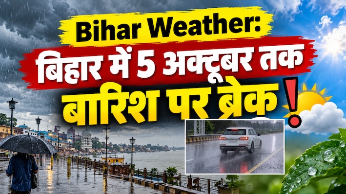 Bihar Weather: बिहार में 5 अक्टूबर तक बारिश पर ब्रेक, दोपहर में उमस... सुबह-शाम लग रही ठंड