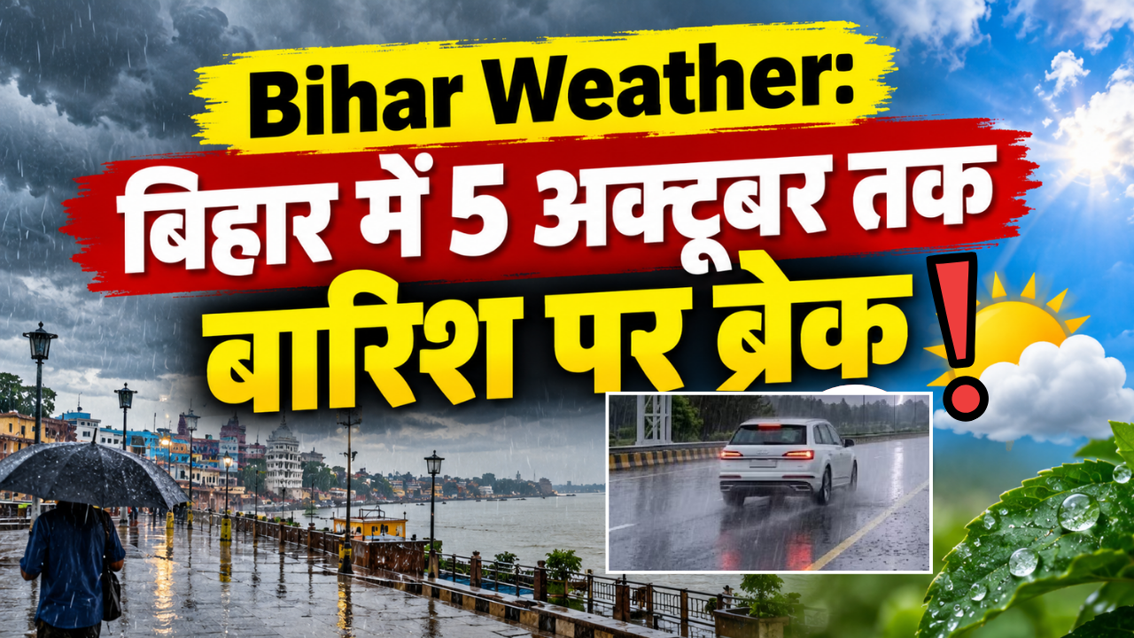 Bihar Weather: बिहार में 5 अक्टूबर तक बारिश पर ब्रेक, दोपहर में उमस... सुबह-शाम लग रही ठंड Bihar Weather: बिहार में 5 अक्टूबर तक बारिश पर ब्रेक, दोपहर में उमस... सुबह-शाम लग रही ठंड