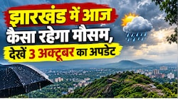 Jharkhand Weather: झारखंड में मानसून की रफ्तार पड़ी धीमी, जानें रांची-धनबाद समेत अन्य जिलों में कैसा रहेगा मौसम