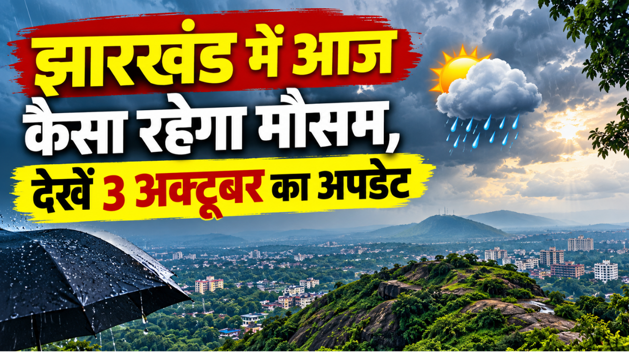 Jharkhand Weather: झारखंड में मानसून की रफ्तार पड़ी धीमी, जानें रांची-धनबाद समेत अन्य जिलों में कैसा रहेगा मौसम Jharkhand Weather: झारखंड में मानसून की रफ्तार पड़ी धीमी, जानें रांची-धनबाद समेत अन्य जिलों में कैसा रहेगा मौसम
