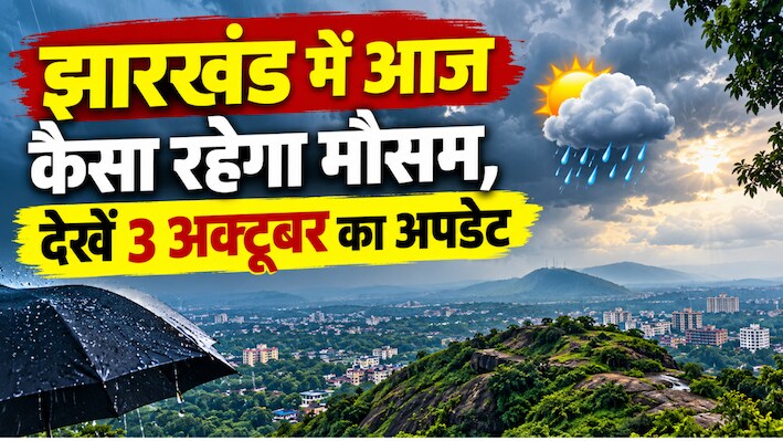 Jharkhand Weather: झारखंड में मानसून की रफ्तार पड़ी धीमी, जानें रांची-धनबाद समेत अन्य जिलों में कैसा रहेगा मौसम
