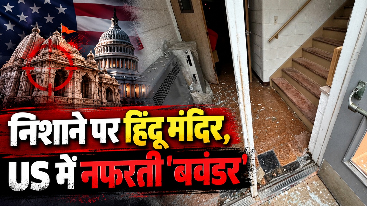 पत्थर मारकर तोड़े शीशे: ओहियो के हिंदू मंदिर पर हमला; अमेरिका में नफरती कट्टरपंथियों पर भारतीय समुदाय उबला पत्थर मारकर तोड़े शीशे: ओहियो के हिंदू मंदिर पर हमला; अमेरिका में नफरती कट्टरपंथियों पर भारतीय समुदाय उबला