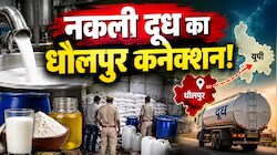 धौलपुर को 'हब' बनाकर यूपी तक फैला नकली दूध का नेक्सस, 4 हजार लीटर मिलावटी दूध जब्त