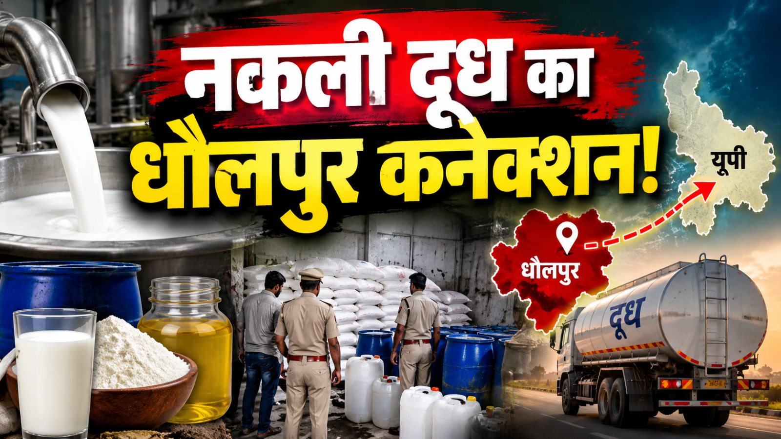 धौलपुर को 'हब' बनाकर यूपी तक फैला नकली दूध का नेक्सस, 4 हजार लीटर मिलावटी दूध जब्त धौलपुर को 'हब' बनाकर यूपी तक फैला नकली दूध का नेक्सस, 4 हजार लीटर मिलावटी दूध जब्त