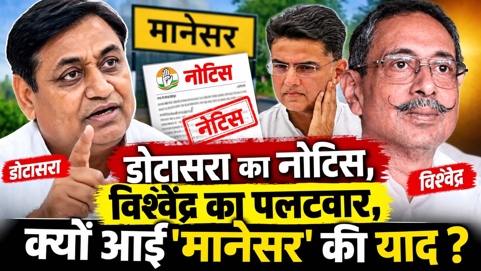 Explainer : विश्वेंद्र का अलविदा,मानेसर के पुराने घाव, गहलोत-पायलट की विरासत और राजस्थान कांग्रेस का नया सियासी संकट Explainer : विश्वेंद्र का अलविदा,मानेसर के पुराने घाव, गहलोत-पायलट की विरासत और राजस्थान कांग्रेस का नया सियासी संकट