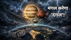 कर्क राशि में गुरु के साथ नीच का मंगल, 31 अक्‍टूबर से देश-दुनिया पर क्‍यों संकट का अंदेशा जता रहे ऐस्‍ट्रोलॉजर