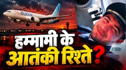 कॉकपिट में कट्टरपंथी: गिरफ्तारी के बाद किसने हम्मामी के लिंक्डइन से पोस्ट किए वीडियो? सामने आया अलकायदा कनेक्शन