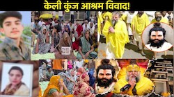1 मौत और 2 लापता... प्रेमानंद महाराज के केली कुंज आश्रम का रहस्य क्या? अपनों की तलाश में दर-दर भटक रहे परिजन