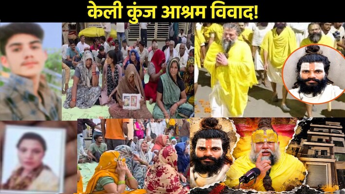 1 मौत और 2 लापता... प्रेमानंद महाराज के केली कुंज आश्रम का रहस्य क्या? अपनों की तलाश में दर-दर भटक रहे परिजन