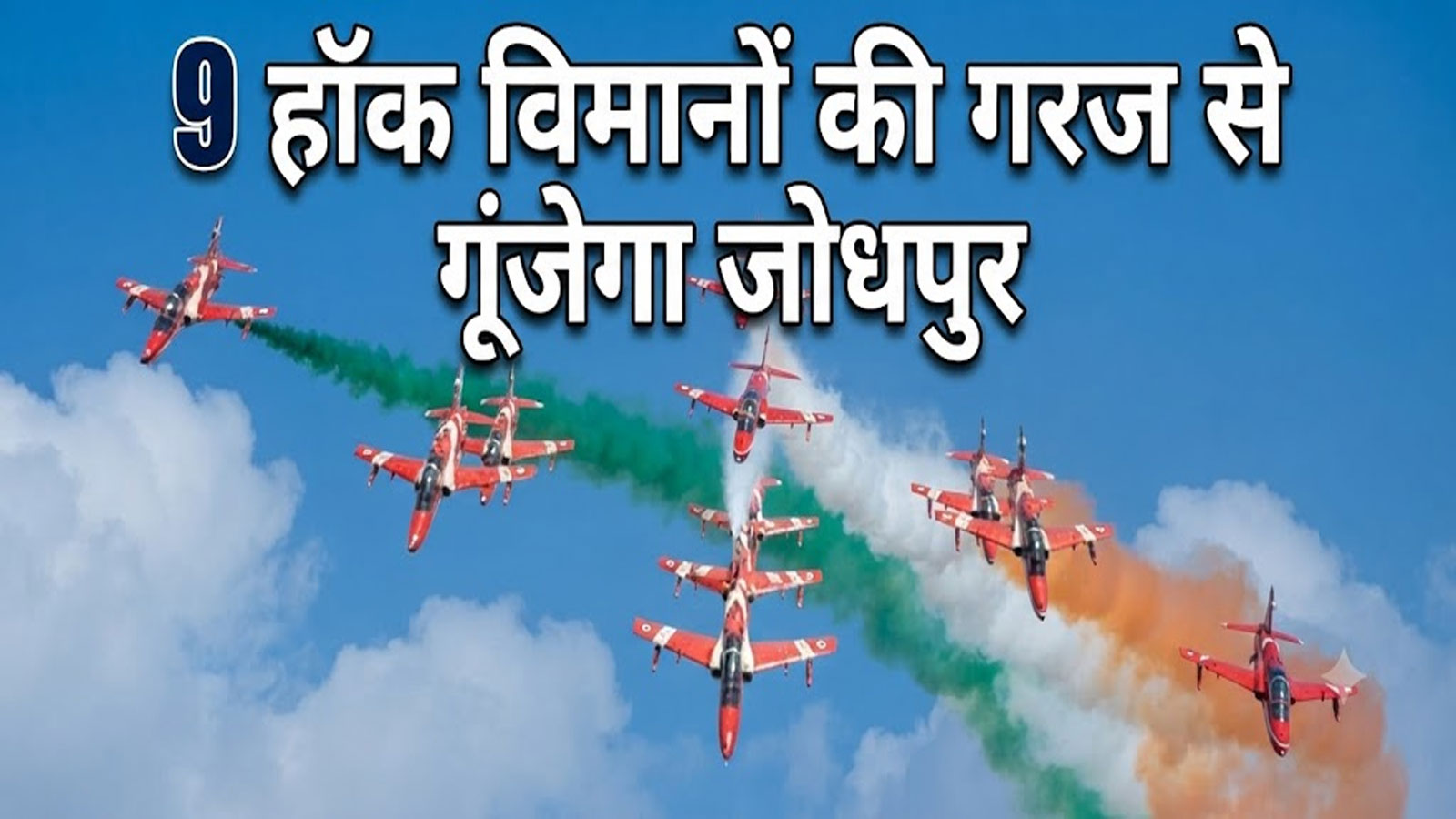 एयरफोर्स डे पर जोधपुर में सूर्यकिरण का जलवा: हवा में दिल और तिरंगा बनाएंगे 9 हॉक विमान, सुखोई-तेजस भी दिखाएंगे करतब एयरफोर्स डे पर जोधपुर में सूर्यकिरण का जलवा: हवा में दिल और तिरंगा बनाएंगे 9 हॉक विमान, सुखोई-तेजस भी दिखाएंगे करतब