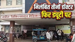 बहाल हो गए तीनों निलंबित डॉक्टर: 4 जांच कमेटियों से मिली क्लीनचिट, कोटा में प्रसूता की मौत का है मामला