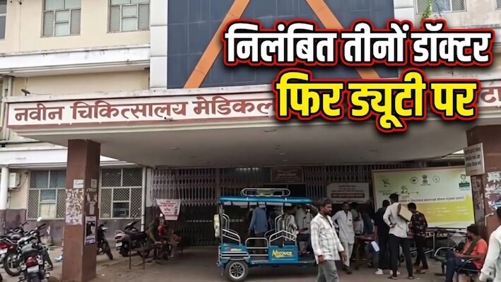 बहाल हो गए तीनों निलंबित डॉक्टर: 4 जांच कमेटियों से मिली क्लीनचिट, कोटा में प्रसूता की मौत का है मामला