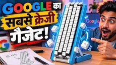 Google लाया 'कुरु कुरु' कीबोर्ड: गेमिंग की तरह होगी टाइपिंग! उंगलियां रहेंगी एक जगह और नाचते रहेंगे 116 बटन...