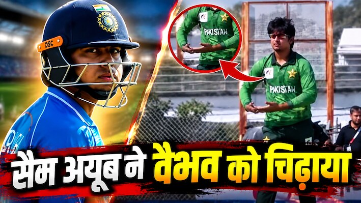 शर्मनाक: वैभव को आउट करने के बाद पाकिस्तानी खिलाड़ी का ऐसा रिएक्शन, VIDEO देख खौल उठेगा भारतीय फैंस का खून!