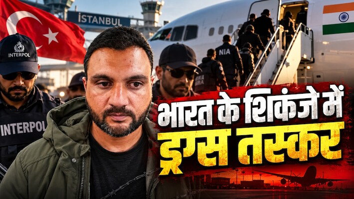 शिकंजे में 'सफेद जहर' का सरगना: कौन है 'मौत बेचने वाला' नवप्रीत सिंह; तुर्किये से लाया गया भारत