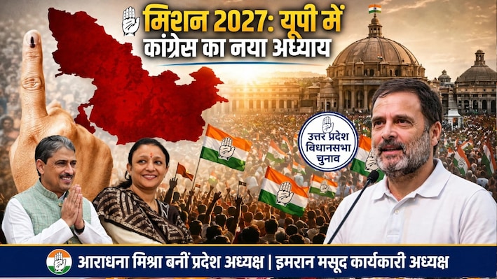 अजय राय आउट, आराधना इन: क्यों फेल हुआ 'भूमिहार कार्ड' और कांग्रेस ने 2027 के लिए क्यों चुना 'ब्राह्मण + मुस्लिम' फॉर्मूला?