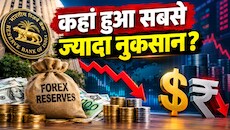 Explainer: 795 अरब डॉलर पर पहुंचकर लगातार टूट रहा फॉरेक्स रिजर्व, 3 हफ्ते में 38 अरब डॉलर की गिरावट का पूरा सच क्या है?