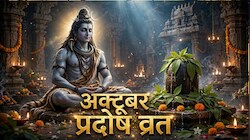 अक्टूबर में गुरु और शुक्र प्रदोष व्रत का संयोग, नोट कर लें महादेव की पूजा का शुभ मुहूर्त