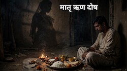 सामने रखी थाली का भोजन करना दूभर कर सकता है मातृ ऋण दोष! पितृ दोष की तरह देता है कष्‍ट, ये हैं लक्षण और उपाय