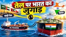 रूसी तेल हुआ दूर तो मुस्लिम देशों से मिल रहा भरपूर: बीच समंदर में भारत का खेल, होर्मुज भी फेल