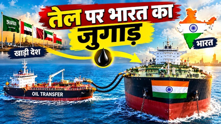 रूसी तेल हुआ दूर तो मुस्लिम देशों से मिल रहा भरपूर: बीच समंदर में भारत का खेल, होर्मुज भी फेल