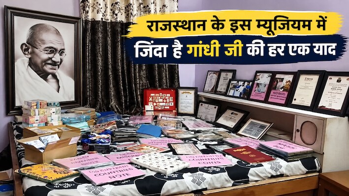 170 देशों के रेयर स्टाम्प और 200 दुर्लभ किताबें: राजस्थान के इस संग्रहालय में जिंदा है महात्मा गांधी का इतिहास!