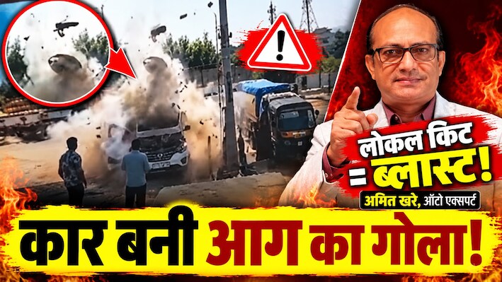 कार के उड़े चीथड़े: CNG पंप पर गैस भरवाते वक्त मची चीख-पुकार... क्या आप भी कर रहे यह जानलेवा भूल?