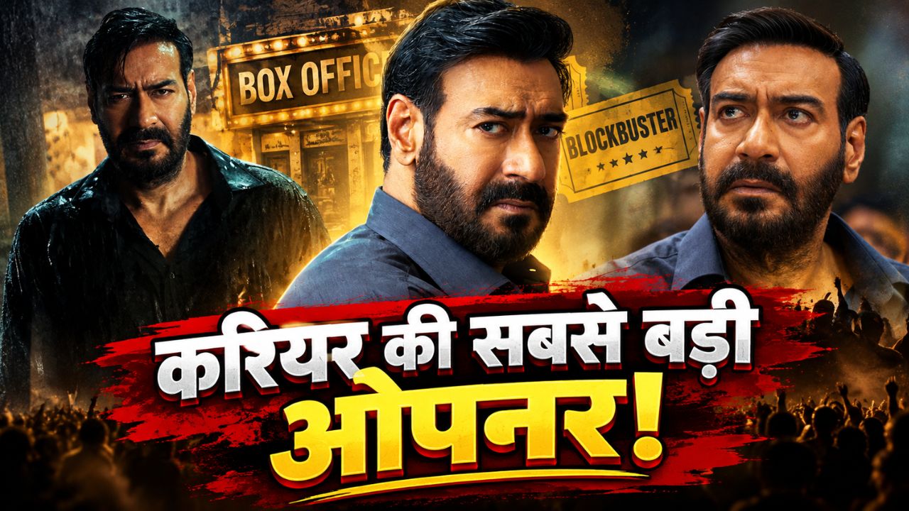 24 घंटे में बजट की वसूली: कैसे Drishyam 3 ने पहले ही दिन तोड़े अजय देवगन के सारे रिकॉर्ड्स, कलेक्शन का पूरा एनालिसिस 24 घंटे में बजट की वसूली: कैसे Drishyam 3 ने पहले ही दिन तोड़े अजय देवगन के सारे रिकॉर्ड्स, कलेक्शन का पूरा एनालिसिस
