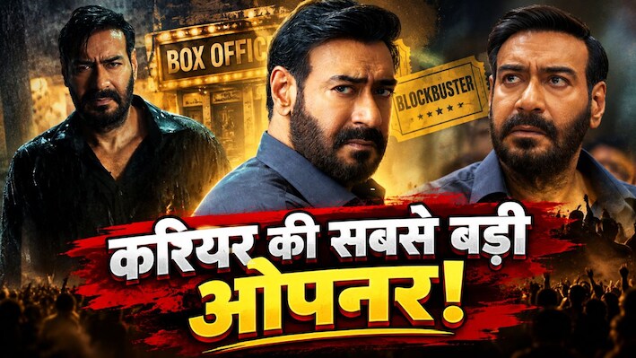 24 घंटे में बजट की वसूली: कैसे Drishyam 3 ने पहले ही दिन तोड़े अजय देवगन के सारे रिकॉर्ड्स, कलेक्शन का पूरा एनालिसिस