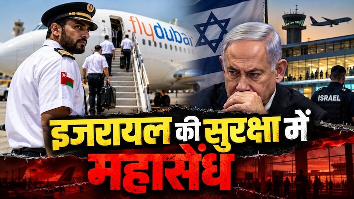 इजरायल के बैन की उड़ीं धज्जियां: फ्लाईदुबई से दर्जनों ओमानी पायलटों ने काट दी एंट्री की 'सीक्रेट पर्चियां'
