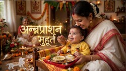 अक्टूबर से दिसंबर तक... अन्नप्राशन के लिए कितने शुभ मुहूर्त, यहां देखें लिस्ट