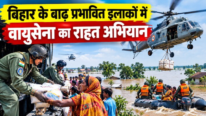 बिहार के 6 जिलों में बाढ़ से 5 लाख लोग प्रभावित: वायुसेना ने संभाला मोर्चा, हेलीकॉप्टर से गिराए 10 टन राहत पैकेट