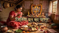 क्या खाकर करें जितिया व्रत का पारण? ये रही सही समय विधि और नियम की पूरी डीटेल