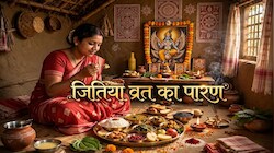 क्या खाकर करें जितिया व्रत का पारण? ये रही सही समय विधि और नियम की पूरी डीटेल