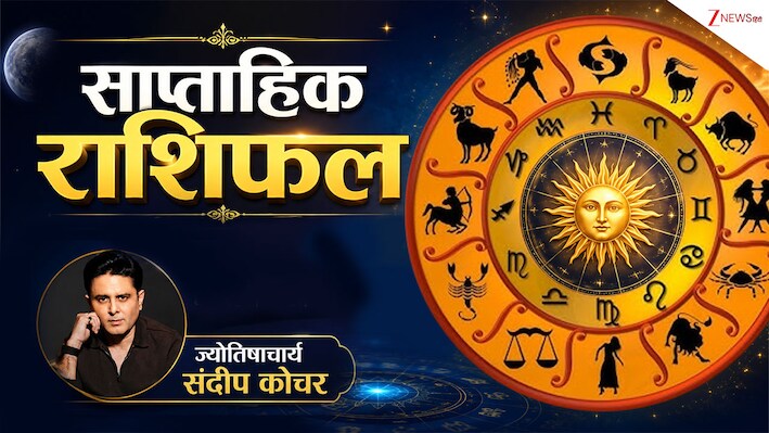 साप्ताहिक राशिफल अक्टूबर 2026 : वृष-कर्क को बीती बातें और पुरानी चीजें आएंगी याद, धनु के लिए बन रहे ट्रैवलिंग के योग, पढ़ें राशिफल