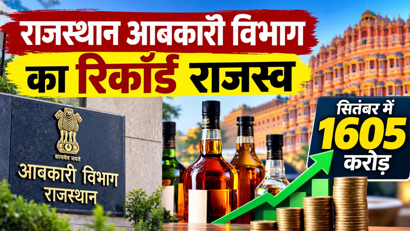राजस्थान आबकारी विभाग के राजस्व में 22 फीसदी ग्रोथ: सितंबर में 1605 करोड़ रुपये की कमाई, ये जिला रहा अव्वल राजस्थान आबकारी विभाग के राजस्व में 22 फीसदी ग्रोथ: सितंबर में 1605 करोड़ रुपये की कमाई, ये जिला रहा अव्वल