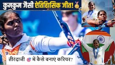 Asian Games: कुमकुम मोहोद की तरह तीरंदाजी में बनाना है करियर? देश की टॉप आर्चरी एकेडमिक्स, एडमिशन और फीस की पूरी डिटेल