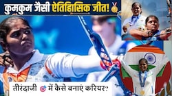 Asian Games: कुमकुम मोहोद की तरह तीरंदाजी में बनाना है करियर? देश की टॉप आर्चरी एकेडमिक्स, एडमिशन और फीस की पूरी डिटेल