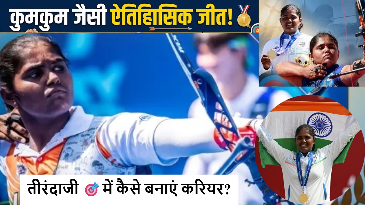 Asian Games: कुमकुम मोहोद की तरह तीरंदाजी में बनाना है करियर? देश की टॉप आर्चरी एकेडमिक्स, एडमिशन और फीस की पूरी डिटेल Asian Games: कुमकुम मोहोद की तरह तीरंदाजी में बनाना है करियर? देश की टॉप आर्चरी एकेडमिक्स, एडमिशन और फीस की पूरी डिटेल