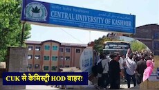 CUK कैंपस में छात्रों का हंगामा: केमिस्ट्री HOD पर यौन उत्पीड़न और बदसलूकी के आरोप, पद से हटाकर जांच शुरू