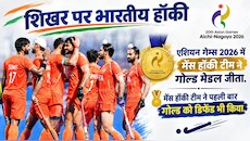 हॉकी में डबल गोल्ड: महिलाओं के बाद पुरुष टीम ने स्वर्ण पर किया कब्जा, ओलंपिक का मिला डायरेक्ट टिकट