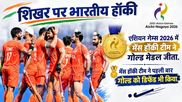 हॉकी में डबल गोल्ड: महिलाओं के बाद पुरुष टीम ने स्वर्ण पर किया कब्जा, ओलंपिक का मिला डायरेक्ट टिकट